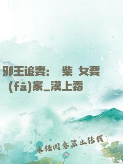 邪王追妻：廢柴農女要發(fā)家