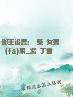 邪王追妻：廢柴農女要發(fā)家