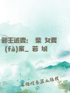 邪王追妻：廢柴農女要發(fā)家