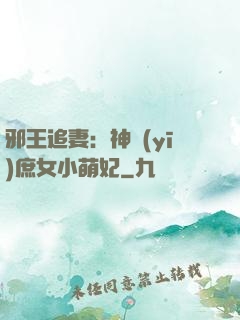邪王追妻：神醫(yī)庶女小萌妃