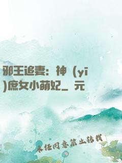 邪王追妻：神醫(yī)庶女小萌妃