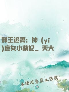 邪王追妻：神醫(yī)庶女小萌妃