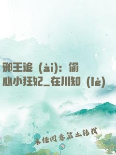 邪王追愛(ài)：偷心小狂妃