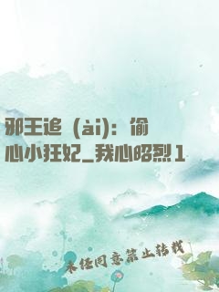 邪王追愛(ài)：偷心小狂妃
