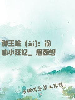 邪王追愛(ài)：偷心小狂妃