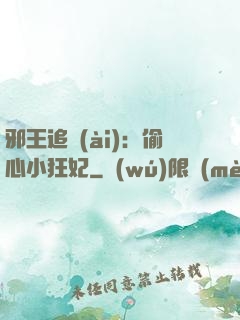 邪王追愛(ài)：偷心小狂妃