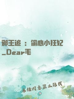 邪王追愛：偷心小狂妃