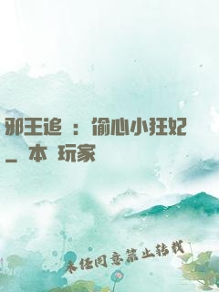 邪王追愛：偷心小狂妃