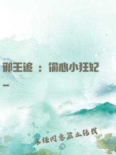 邪王追愛：偷心小狂妃
