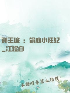 邪王追愛：偷心小狂妃
