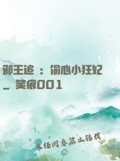 邪王追愛：偷心小狂妃