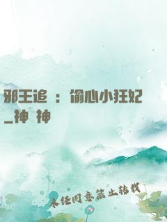 邪王追愛：偷心小狂妃