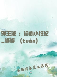 邪王追愛：偷心小狂妃