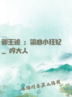 邪王追愛：偷心小狂妃
