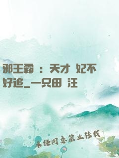 邪王霸寵：天才棄妃不好追