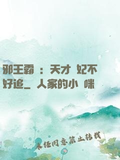邪王霸寵：天才棄妃不好追