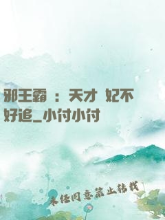 邪王霸寵：天才棄妃不好追