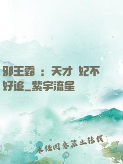 邪王霸寵：天才棄妃不好追
