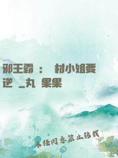 邪王霸寵：廢材小姐要逆襲