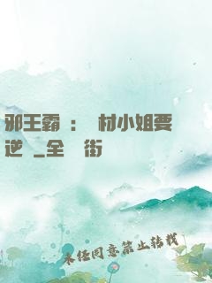 邪王霸寵：廢材小姐要逆襲