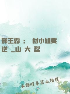 邪王霸寵：廢材小姐要逆襲