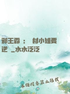 邪王霸寵：廢材小姐要逆襲