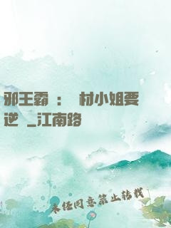 邪王霸寵：廢材小姐要逆襲