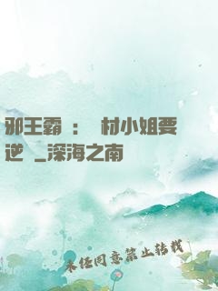 邪王霸寵：廢材小姐要逆襲