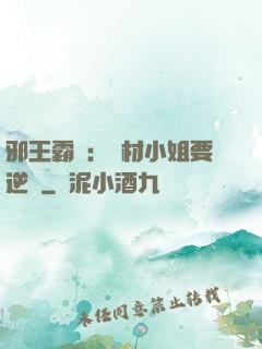 邪王霸寵：廢材小姐要逆襲