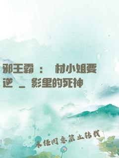 邪王霸寵：廢材小姐要逆襲