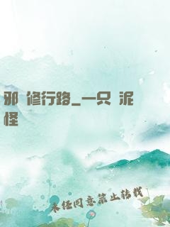 邪異修行路