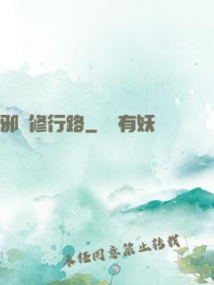 邪異修行路