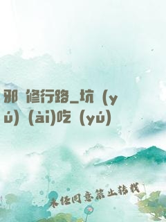 邪異修行路