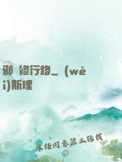 邪異修行路