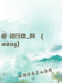 邪異修行路