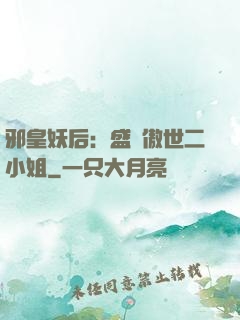 邪皇妖后：盛寵傲世二小姐