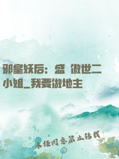 邪皇妖后：盛寵傲世二小姐