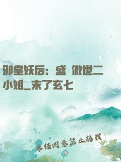 邪皇妖后：盛寵傲世二小姐
