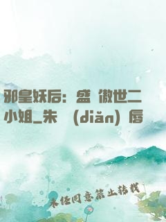 邪皇妖后：盛寵傲世二小姐