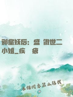 邪皇妖后：盛寵傲世二小姐