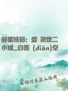 邪皇妖后：盛寵傲世二小姐