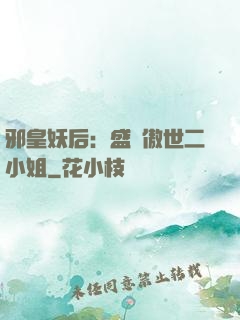 邪皇妖后：盛寵傲世二小姐