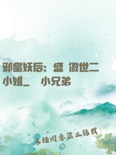 邪皇妖后：盛寵傲世二小姐