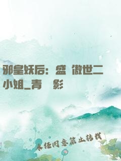 邪皇妖后：盛寵傲世二小姐