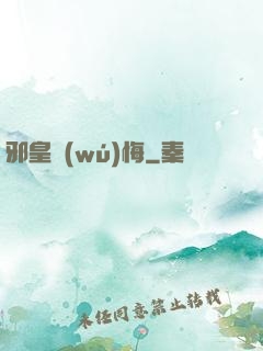 邪皇無(wú)悔