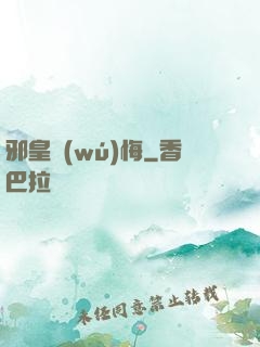 邪皇無(wú)悔
