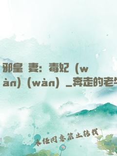 邪皇誘妻：毒妃萬(wàn)萬(wàn)歲