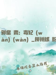 邪皇誘妻：毒妃萬(wàn)萬(wàn)歲