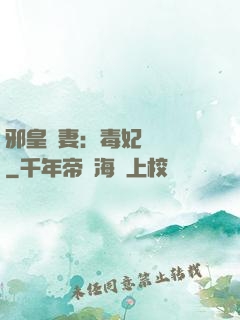 邪皇誘妻：毒妃萬萬歲
