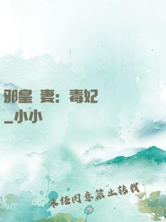 邪皇誘妻：毒妃萬萬歲